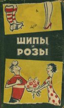 Книга - Борис Авксентьевич Привалов - Шипы и розы (fb2) читать без регистрации