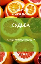 Книга - Андрей  Ангелов - Судьба (fb2) читать без регистрации