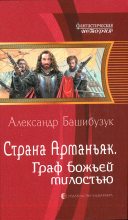 Книга - Александр  Башибузук - Граф божьей милостью (fb2) читать без регистрации