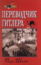 Книга - Пауль  Шмидт - Переводчик Гитлера (fb2) читать без регистрации