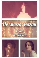 Книга - Елена  Ахметова - Немного магии (fb2) читать без регистрации