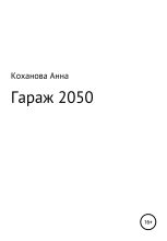Книга - Анна Сергеевна Коханова - Гараж 2050 (fb2) читать без регистрации
