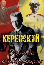 Книга - Алексей  Птица - Керенский. Вождь революции (СИ) (fb2) читать без регистрации