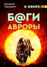 Книга - Евгений Александрович Гарцевич - Боги Авроры (fb2) читать без регистрации