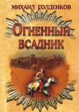 Книга - Михаил Анатольевич Голденков - Огненный всадник (fb2) читать без регистрации