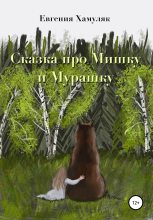 Книга - Евгения Ивановна Хамуляк - Сказка про мишку и мурашку (fb2) читать без регистрации