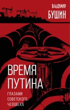 Книга - Владимир Сергеевич Бушин - Время Путина. Глазами советского человека (fb2) читать без регистрации