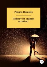 Книга - Равиль  Ихсанов - Привет от старых штиблет (fb2) читать без регистрации
