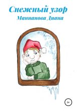 Книга - Диана Азатовна Маннанова - Снежный узор (fb2) читать без регистрации