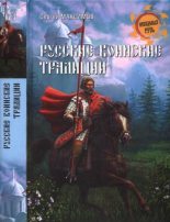 Книга - Сергей Григорьевич Максимов (бард) - Русские воинские традиции (fb2) читать без регистрации
