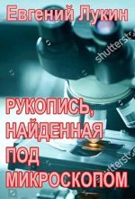Книга - Евгений Юрьевич Лукин - Рукопись, найденная под микроскопом (fb2) читать без регистрации