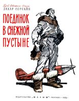 Книга - Захар Артемович Сорокин - Поединок в снежной пустыне (fb2) читать без регистрации