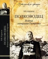 Книга - Владимир Васильевич Карпов - Полководец (fb2) читать без регистрации