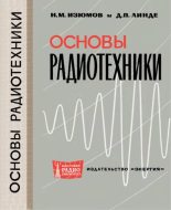 Книга - Николай Михайлович Изюмов - Основы радиотехники (djvu) читать без регистрации