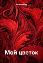 Книга - Юлия  Воронова - Мой цветок (fb2) читать без регистрации