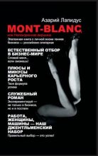 Книга - Нина  Башкирова - Mont-Blanc, или Непокоренная вершина (fb2) читать без регистрации