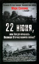 Книга - Марк Семёнович Солонин - 22 июня, или Когда началась Великая Отечественная война  (fb2) читать без регистрации