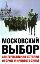 Книга - Дэвид  Даунинг - Московский выбор. Альтернативная история Второй мировой войны (fb2) читать без регистрации