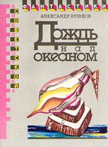 Книга - Александр Александрович Бушков - Дождь над океаном (fb2) читать без регистрации