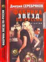 Книга - Дмитрий  Серебряков (юрист) - Фабрика звёзд по-русски (fb2) читать без регистрации