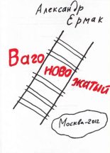 Книга - Александр  Ермак - Вагоновожатый (fb2) читать без регистрации