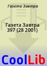 Книга - Газета  Завтра - Газета Завтра 397 (28 2001) (fb2) читать без регистрации