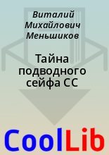 Книга - Виталий Михайлович Меньшиков - Тайна подводного сейфа СС (fb2) читать без регистрации
