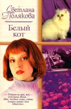 Книга - Светлана  Полякова - Белый кот (fb2) читать без регистрации