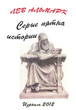 Книга - Лев  Альтмарк - Серые пятна истории (fb2) читать без регистрации