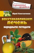 Книга - Юрий Михайлович Константинов - Восстанавливаем печень народными методами (fb2) читать без регистрации