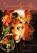 Книга - Екатерина Юрьевна Васина - Венецианские маски (СИ) (fb2) читать без регистрации