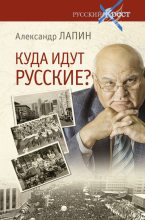 Книга - Александр Алексеевич Лапин - Куда идут русские? (fb2) читать без регистрации
