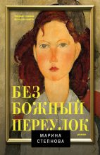 Книга - Марина Львовна Степнова - Безбожный переулок (fb2) читать без регистрации