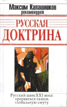 Книга - Максим  Калашников - Русская Доктрина (fb2) читать без регистрации
