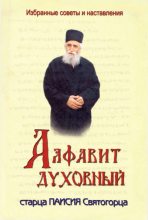 Книга - старец Паисий  Святогорец - Алфавит духовный старца Паисия Святогорца (fb2) читать без регистрации