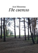 Книга - Ася  Михеева - Где светло (сборник) (fb2) читать без регистрации