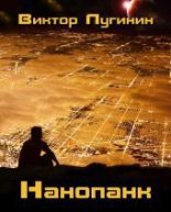 Книга - Виктор  Лугинин - Нанопанк (СИ) (fb2) читать без регистрации
