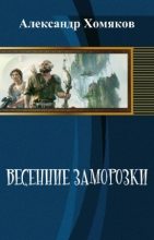 Книга - Александр Сергеевич Хомяков - Весенние заморозки (СИ) (fb2) читать без регистрации