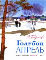 Книга - Александр Сергеевич Барков - Голубой апрель (сборник) (fb2) читать без регистрации