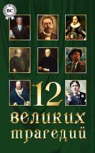 Книга - Александр Сергеевич Пушкин - 12 великих трагедий (fb2) читать без регистрации