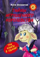 Книга - Екатерина  Оковитая - Тайны игрушечного королевства (fb2) читать без регистрации
