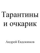 Книга - Андрей  Евдокимов - Тарантины и очкарик (fb2) читать без регистрации