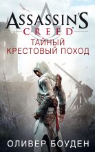 Книга - Оливер  Боуден - Assassin's Creed. Тайный крестовый поход (fb2) читать без регистрации