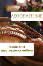 Книга - Илья  Мельников - Лозоплетение. Технология изготовления мебели (fb2) читать без регистрации