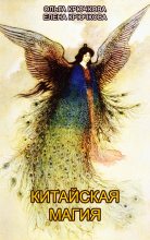 Книга - Ольга Евгеньевна Крючкова - Китайская магия (Книга сакральных традиций Китая) (fb2) читать без регистрации
