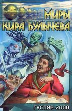 Книга - Кир  Булычев - Ляльки (fb2) читать без регистрации