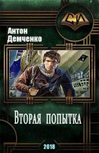 Книга - Антон Витальевич Демченко - Вторая попытка (fb2) читать без регистрации