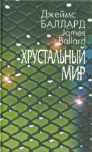 Книга - Джеймс Грэм Баллард - Хрустальный мир (сборник) (fb2) читать без регистрации