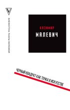 Книга - Казимир Северинович Малевич - Черный квадрат как точка в искусстве (fb2) читать без регистрации