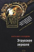 Книга - Наталья  Солнцева - Этрусское зеркало (fb2) читать без регистрации